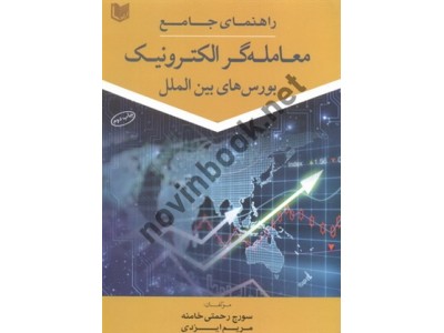 راهنمای جامع معامله گر الکترونیک (بورس های بین الملل) سورج رحمتی خامنه انتشارات آراد کتاب